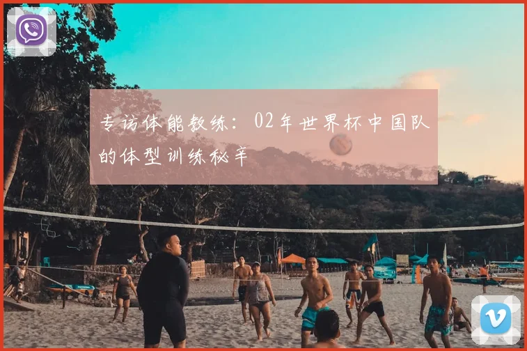 专访体能教练：02年世界杯中国队的体型训练秘辛