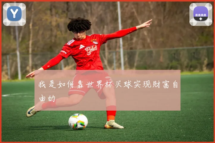 我是如何靠世界杯买球实现财富自由的