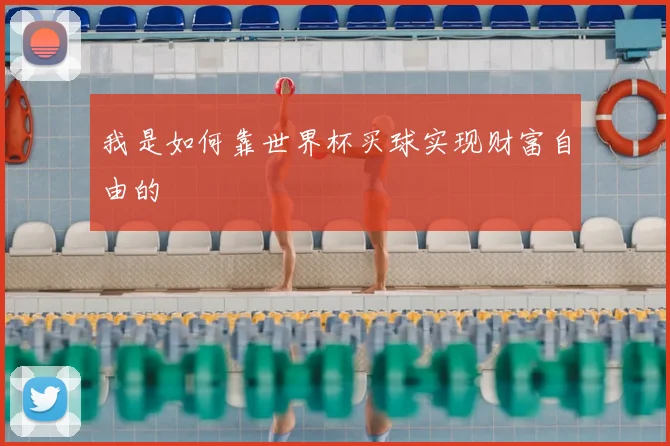 我是如何靠世界杯买球实现财富自由的