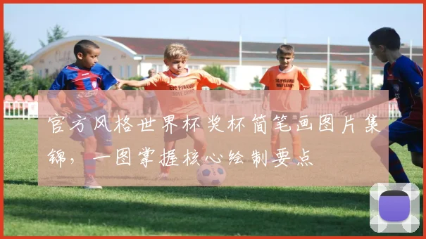 官方风格世界杯奖杯简笔画图片集锦,一图掌握核心绘制要点
