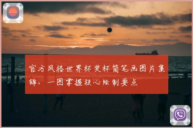 官方风格世界杯奖杯简笔画图片集锦,一图掌握核心绘制要点