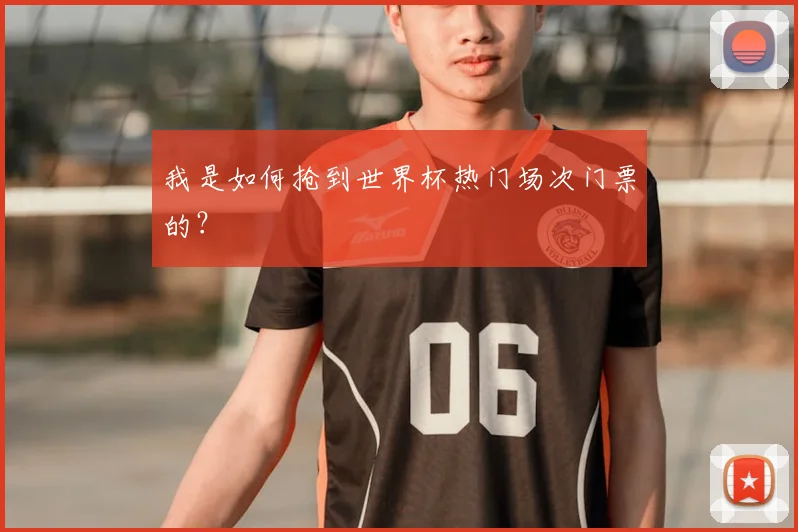 我是如何抢到世界杯热门场次门票的？