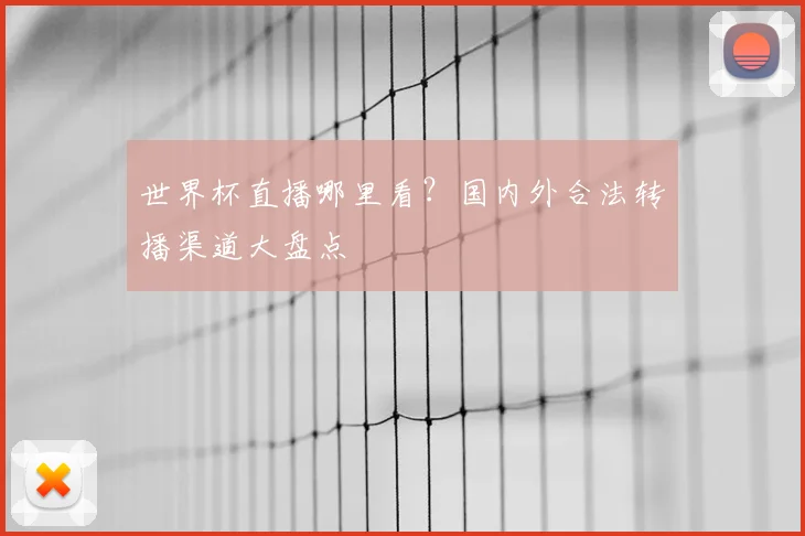 世界杯直播哪里看？国内外合法转播渠道大盘点